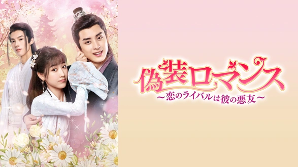 婚約指南書～君との三度の結婚～｜フジテレビの人気ドラマ