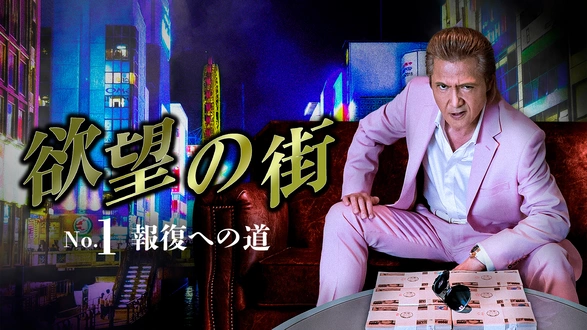 首領の道8｜フジテレビの人気ドラマ・アニメ・TV番組の動画が見放題＜FOD＞