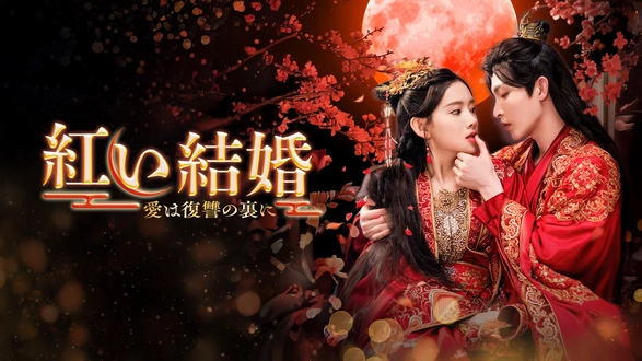 王朝の謀略 周新と10の怪事件｜フジテレビの人気ドラマ・アニメ・TV