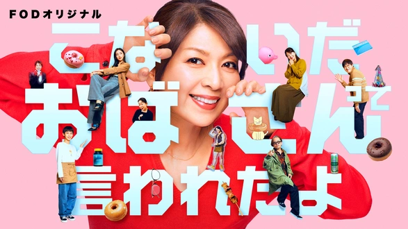 内閣特務捜査官 ORDER｜フジテレビの人気ドラマ・アニメ・TV番組の動画