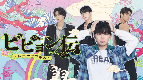 EXOのあみだで世界旅行～高雄&墾丁編～｜フジテレビの人気ドラマ