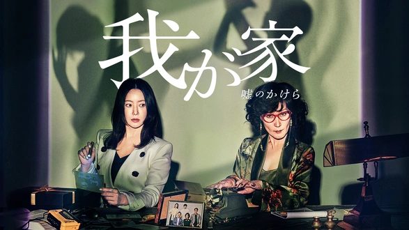 黄金の仮面～復讐のシンデレラ～｜フジテレビの人気ドラマ・アニメ・TV