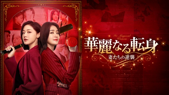 逆転の女王｜フジテレビの人気ドラマ・アニメ・TV番組の動画が見放題