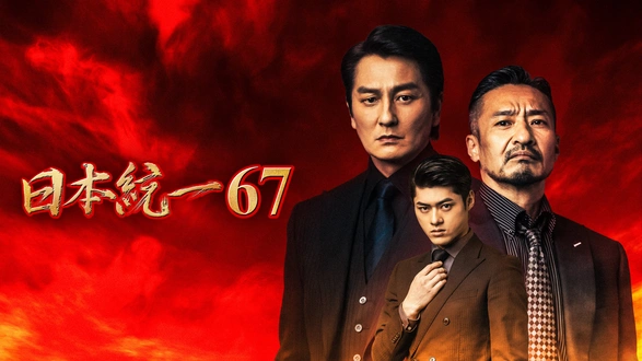 劇場版 山崎一門～日本統一～｜フジテレビの人気ドラマ・アニメ・TV