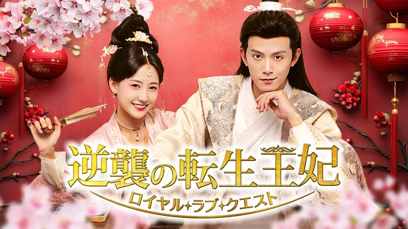 策略ロマンス～謎解きの鍵は運命の恋～｜フジテレビの人気ドラマ