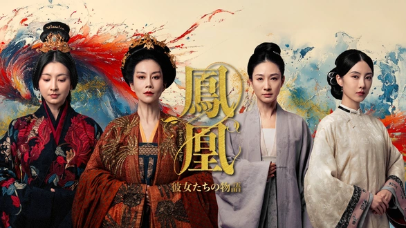 扶揺（フーヤオ）～伝説の皇后～｜フジテレビの人気ドラマ・アニメ・TV