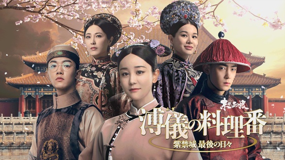 半妖の司籐（スー・トン）姫～運命に導かれた愛～｜フジテレビの人気