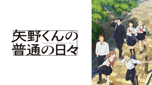 矢野くんの普通の日々｜フジテレビの人気ドラマ・アニメ・TV番組の動画