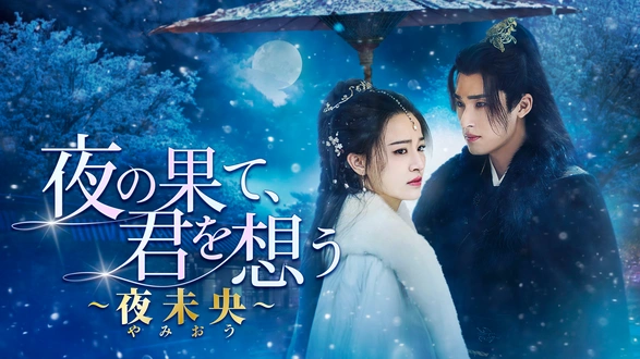 夜城の花嫁 ～君を想いて、玉座に咲く～｜フジテレビの人気ドラマ