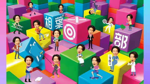 ジモトに帰れないワケあり男子の14の事情｜フジテレビの人気ドラマ