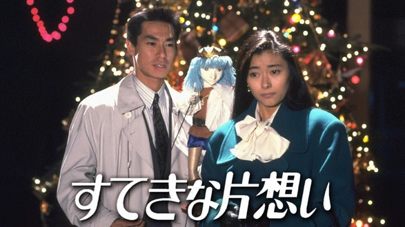 愛しあってるかい！｜フジテレビの人気ドラマ・アニメ・TV番組の