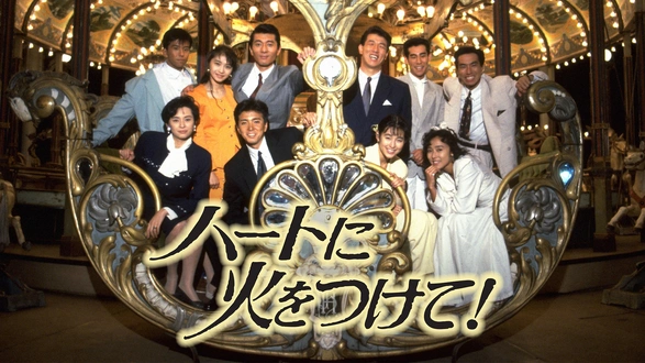 すてきな片想い｜フジテレビの人気ドラマ・アニメ・TV番組の動画