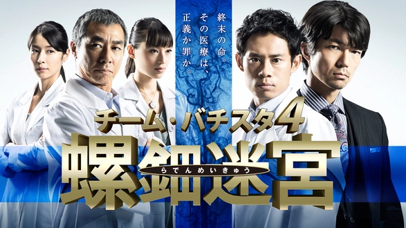 医龍4～Team Medical Dragon～｜フジテレビの人気ドラマ・アニメ