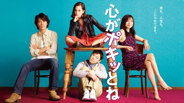 最後から二番目の恋2012秋｜フジテレビの人気ドラマ・アニメ・TV