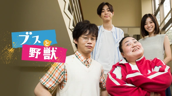 102回目のプロポーズ｜フジテレビの人気ドラマ・アニメ・TV番組の動画