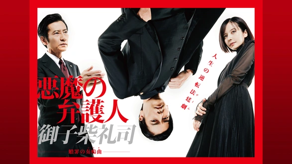 真昼の悪魔｜フジテレビの人気ドラマ・アニメ・TV番組の動画が見放題＜FOD＞