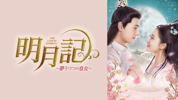 荘主の花嫁はシンデレラ～江湖を守る二人の愛～｜フジテレビの