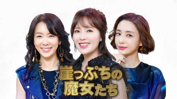 崖っぷちの魔女たち｜フジテレビの人気ドラマ・アニメ・TV番組の動画が