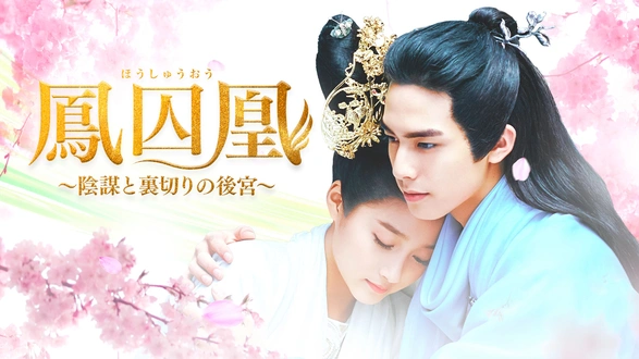 三千鴉の恋歌｜フジテレビの人気ドラマ・アニメ・TV番組の動画が
