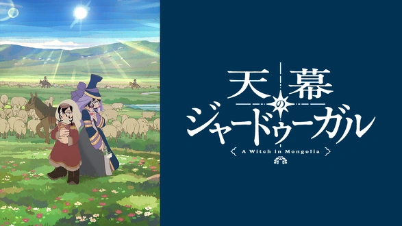 舞台「漆黒天－始の語り－」｜フジテレビの人気ドラマ・アニメ・TV番組