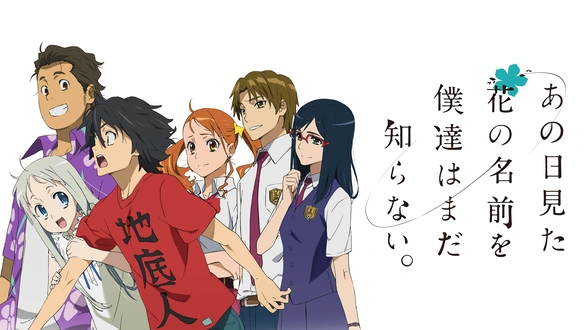 あの日見た花の名前を僕達はまだ知らない。｜フジテレビの人気ドラマ