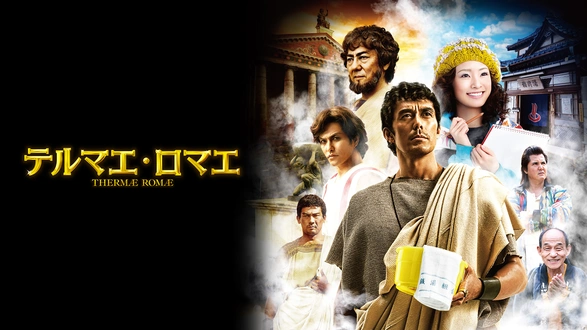テルマエ・ロマエ｜フジテレビの人気ドラマ・アニメ・TV番組の