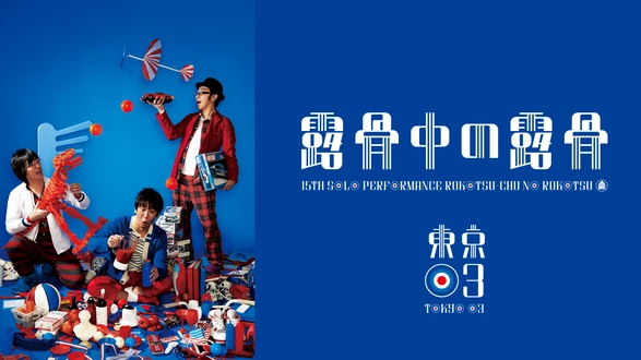 【当選品】「東京03 直筆サイン入り単独公演ポスター 露骨中の露骨」【非売品】 0000_still_blur.jpg