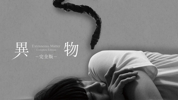 子宮に沈める｜フジテレビの人気ドラマ・アニメ・TV番組の動画が見放題