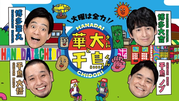 かまいたちの掟｜フジテレビの人気ドラマ・アニメ・TV番組の動画