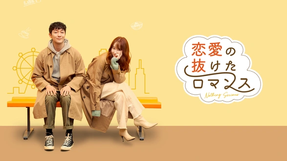 恋する星の王子様｜フジテレビの人気ドラマ・アニメ・TV番組の動画が見