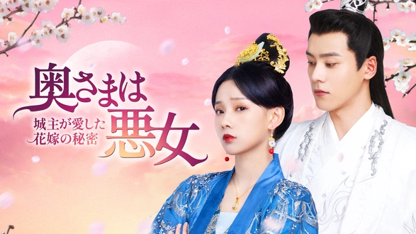 東宮の花嫁　月夜に咲く、真実の愛　DVD　レンタル　中国ドラマ　韓ドラ 東宮の花嫁 月夜に咲く、真実の愛 DVD レンタル 中国ドラマ 韓ドラ