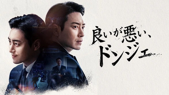 キム課長とソ理事～Bravo！ Your Life～（字幕版）｜フジテレビの人気
