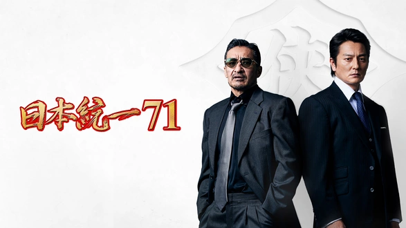 山崎一門の夏休み！ 日本統一｜フジテレビの人気ドラマ・アニメ・TV