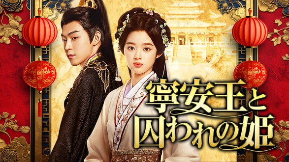 復讐に燃える転生王妃は、第七皇子に愛される｜フジテレビの人気ドラマ