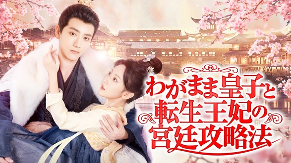 恋する星の王子様｜フジテレビの人気ドラマ・アニメ・TV番組の動画が見