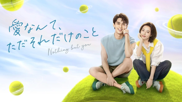 ロマンスヴィラン～僕の小悪魔な彼女～｜フジテレビの人気ドラマ