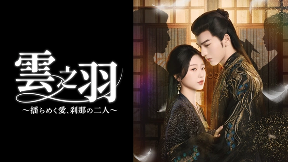 永夜長明 ～夜明けの花嫁～｜フジテレビの人気ドラマ・アニメ・TV番組