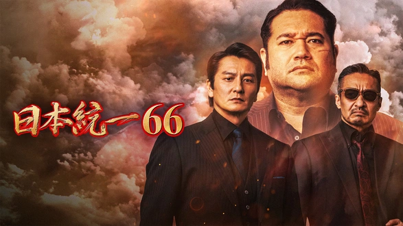 劇場版 山崎一門～日本統一～｜フジテレビの人気ドラマ・アニメ・TV