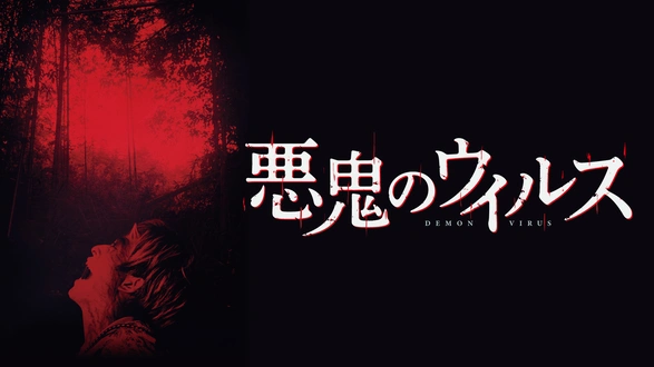 放送禁止 劇場版 洗脳～邪悪なる鉄のイメージ～｜フジテレビの人気