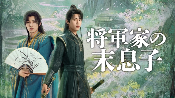 花華やぐも、散るは密やか ～花開有時、頽靡無声～｜フジテレビの人気
