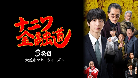 闇金ドッグス6 (映画) | 無料動画・見逃し配信を見るなら | ABEMA
