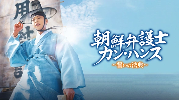 暗行御史パク・ムンス｜フジテレビの人気ドラマ・アニメ・TV番組の動画