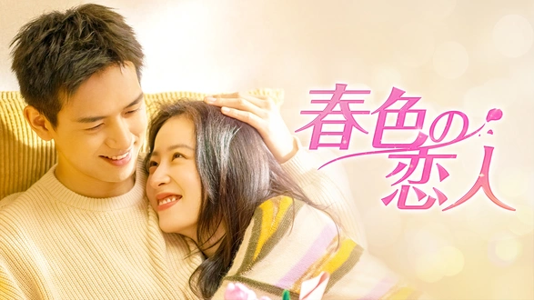 マイ・ディア・フレンド～恋するコンシェルジュ～｜フジテレビの人気