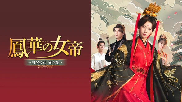 ユン・シャン伝 ～江湖 復讐の嵐～｜フジテレビの人気ドラマ・アニメ