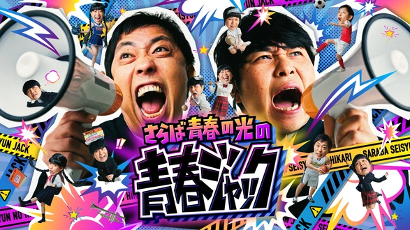 アンジャッシュ単独公演「五月晴れ」｜フジテレビの人気ドラマ