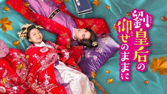 吹替版）第16話 太皇太后の崩御｜フジテレビの人気ドラマ