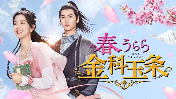 荘主の花嫁はシンデレラ～江湖を守る二人の愛～｜フジテレビの