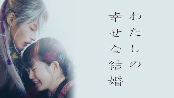 わたしの幸せな結婚 第十三話｜フジテレビの人気ドラマ・アニメ
