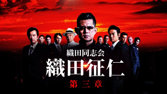 実録・瀬戸内やくざ戦争 伊予路水滸伝｜フジテレビの人気ドラマ
