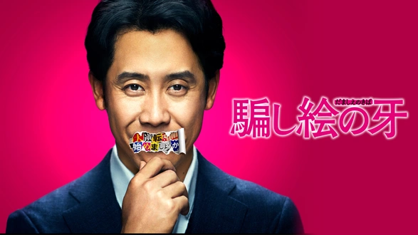 血を吸う宇宙｜フジテレビの人気ドラマ・アニメ・TV番組の動画が見放題